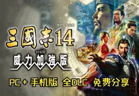 Download Video: 【免费分享】三国志14 威力加强版 手机+PC版 全DLC 手机YUZU模拟器 内含安装教程