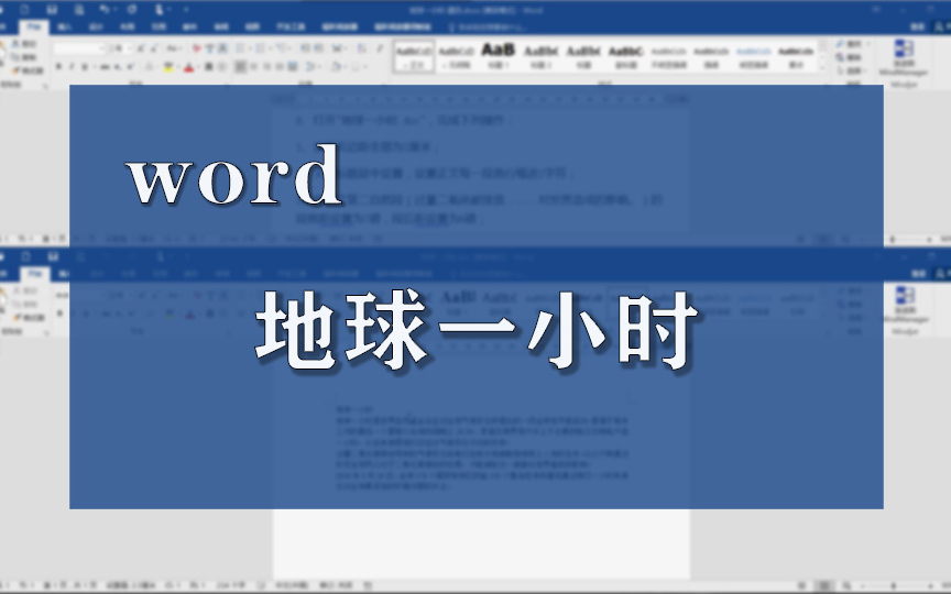 word练习——地球一小时哔哩哔哩bilibili