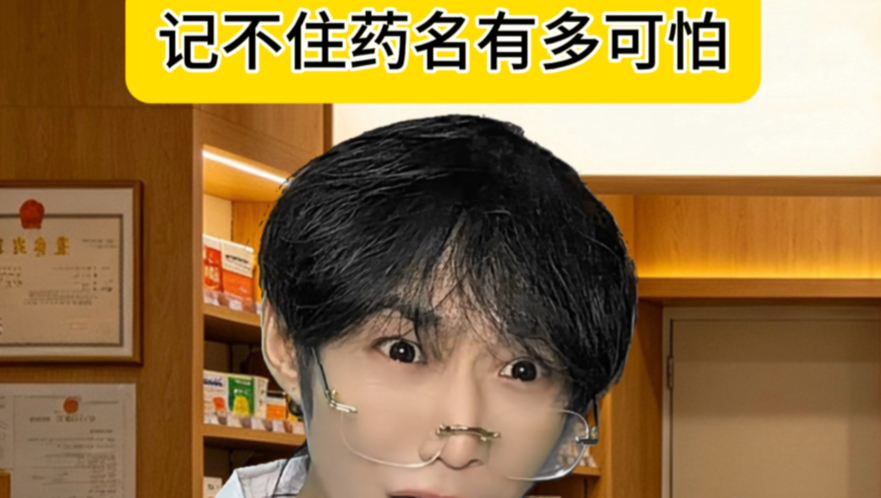 记不住药名有多可怕(1)
