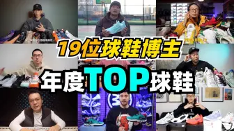 Download Video: 【2024】我整理了全网球鞋博主的年度榜单！第一名居然是它？