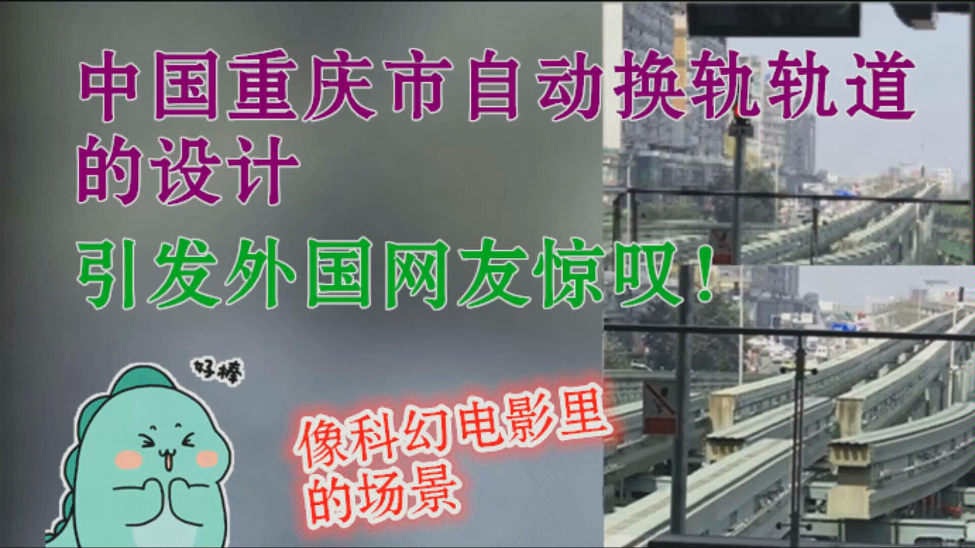 中国重庆市自动换轨轨道的设计,引发外国网友的惊叹!哔哩哔哩bilibili