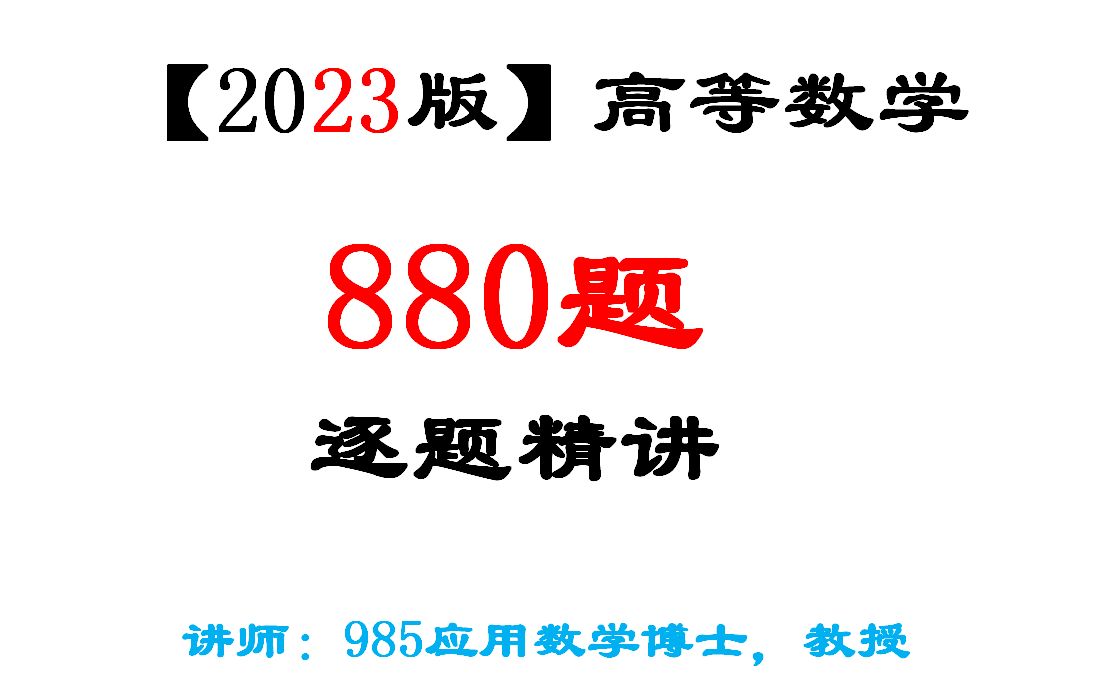 [图]【2023版】880题逐题精讲（数一数二数三）第二章一元微分学及其应用基础篇，后续更新请见置顶评论，谢谢！