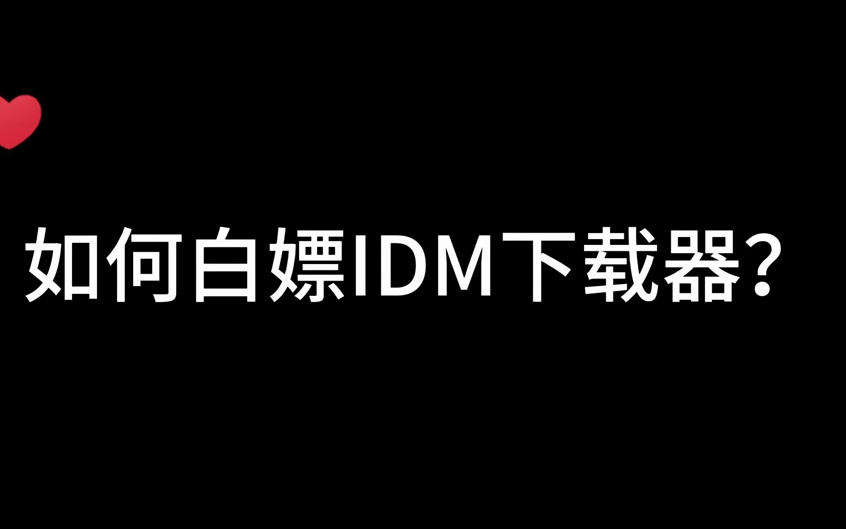 如何白嫖IDM下载器?一个视频教会你哔哩哔哩bilibili