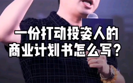 一份打动投资人的商业计划书怎么写?哔哩哔哩bilibili