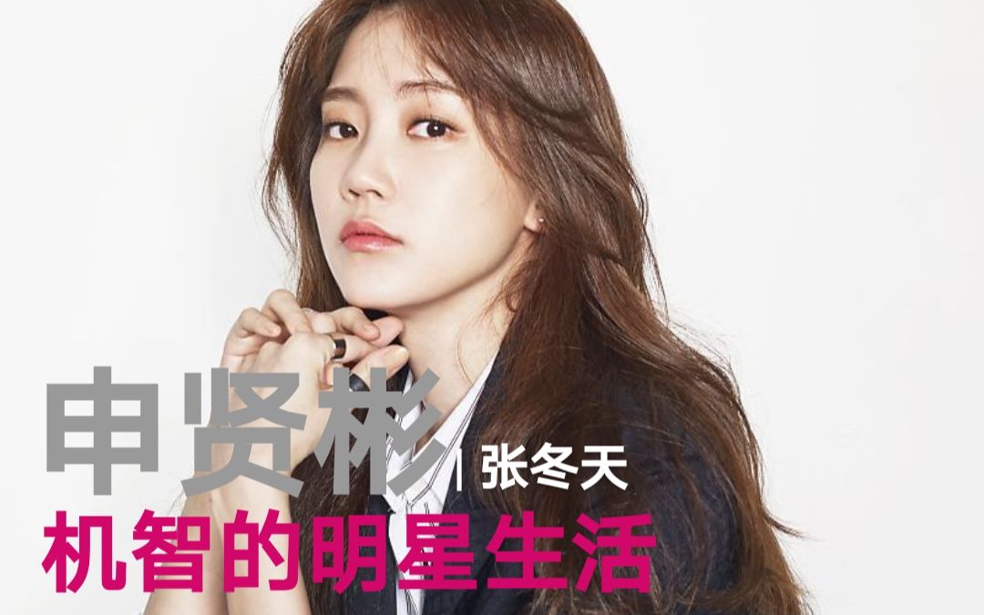 【申贤彬】如果张冬天是明星 | 机智的明星生活_哔哩哔哩_bilibili