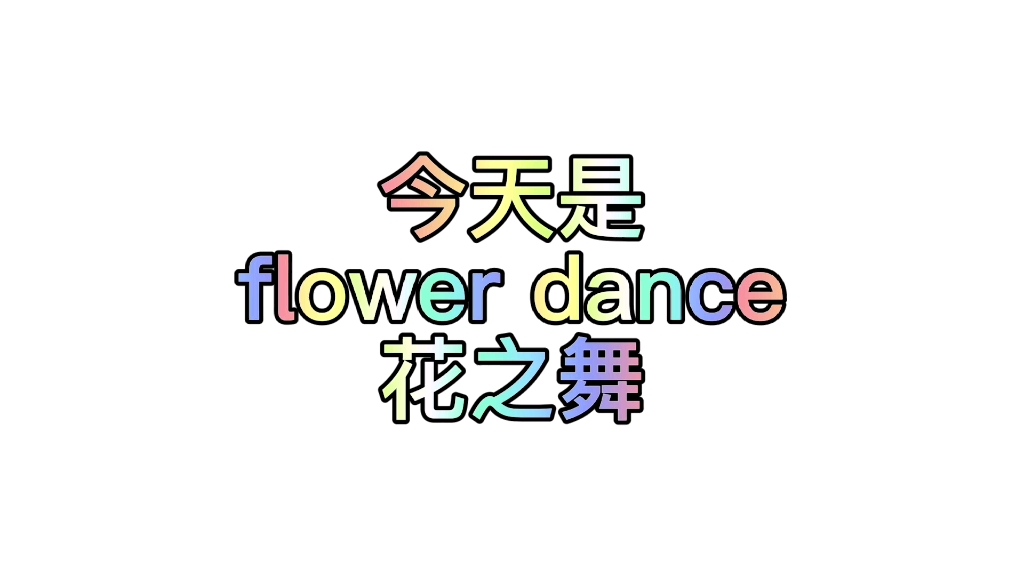 花之舞flowerdance鋼琴曲