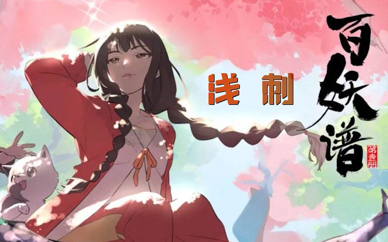 【百妖谱】我所知的百妖谱第一季是否和你不同