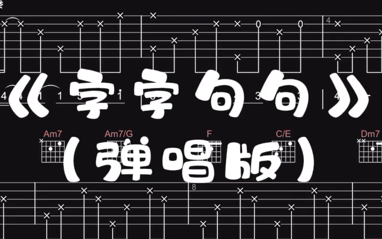 【吉他谱】《字字句句》(弹唱版)