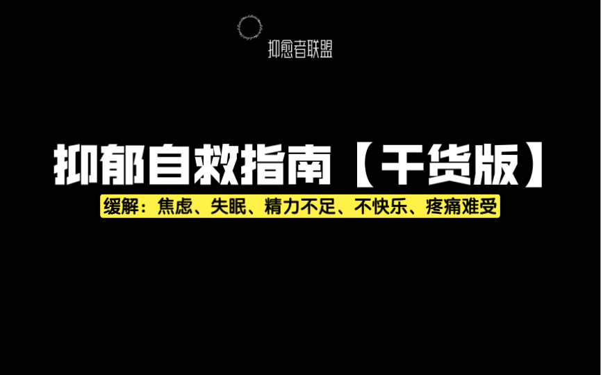 [图]12.8万人都在用的「抑郁自救指南」