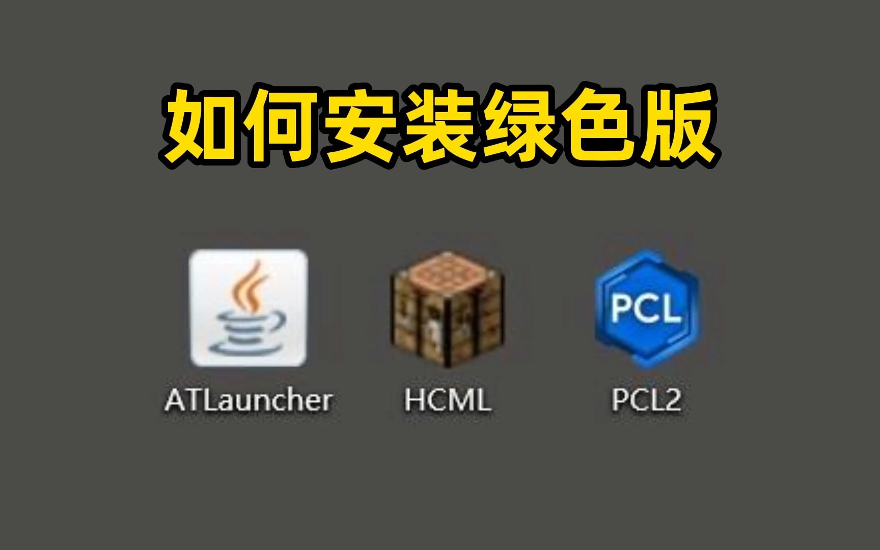 [图]如何用PCL和HMCL安装我的世界绿色版整合包