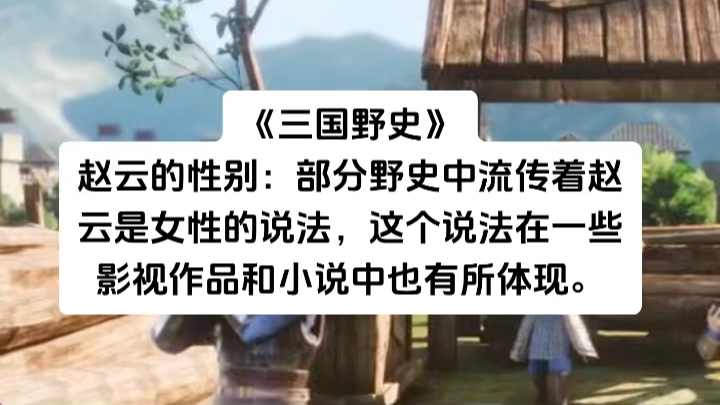 赵云的性别:部分野史中流传着赵云是女性的说法,这个说法在一些影视作品和小说中也有所体现.哔哩哔哩bilibili