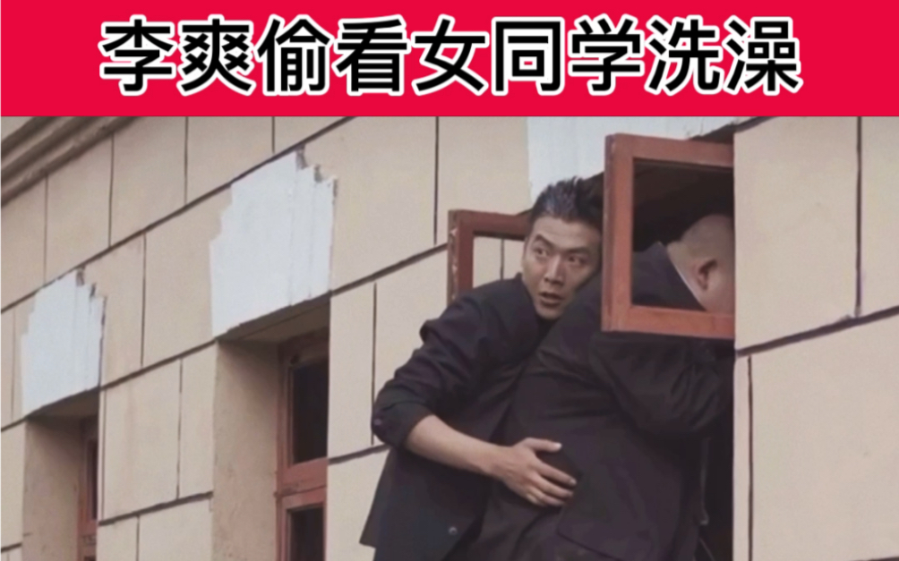 李爽偷看女生洗澡欺负同学一场恶战即将来临