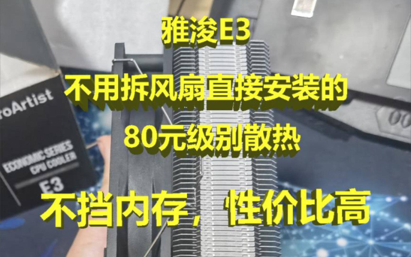 雅浚E3这个设计,不用拆散热风扇直接就可以装,不挡内存,3步装好,简单又实用哔哩哔哩bilibili