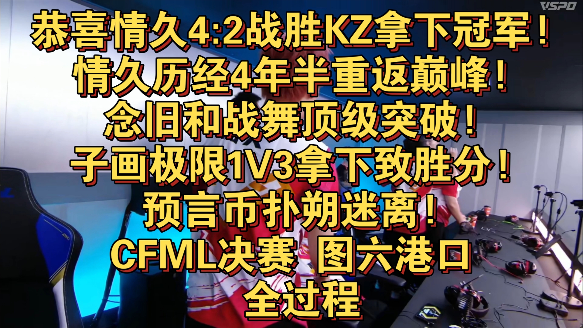 情久历经4年半重返巅峰!念旧和战舞顶级突破!子画极限1v3拿下致胜分!