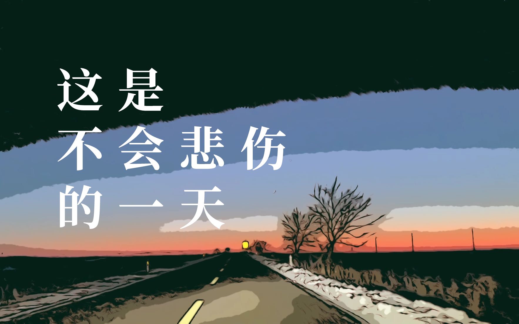 [图]原创音乐｜《这是不会悲伤的一天》｜最后一次潜逃