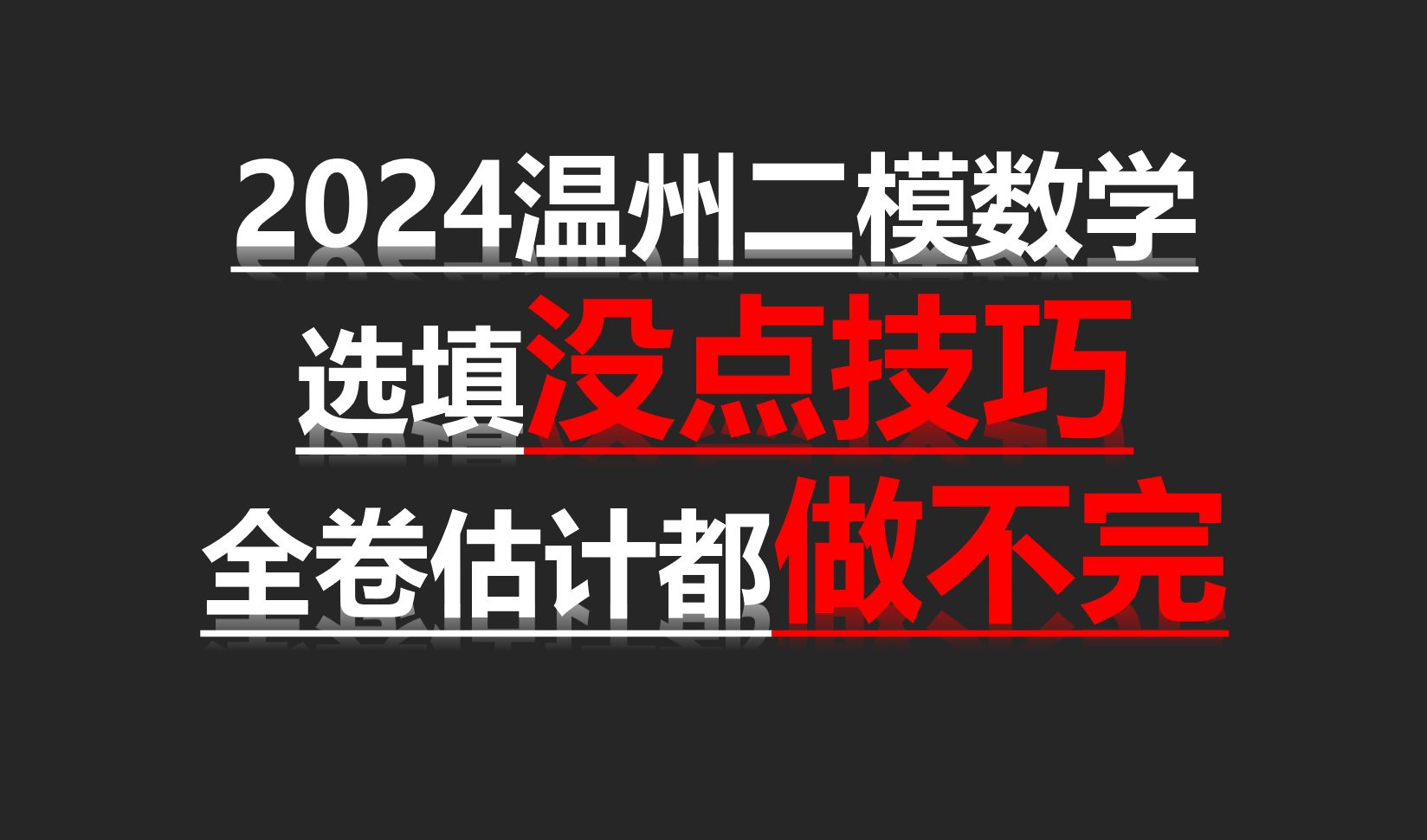 [图]（选填重技巧，大题重计算）2024温州二模数学全卷逐题视频解析