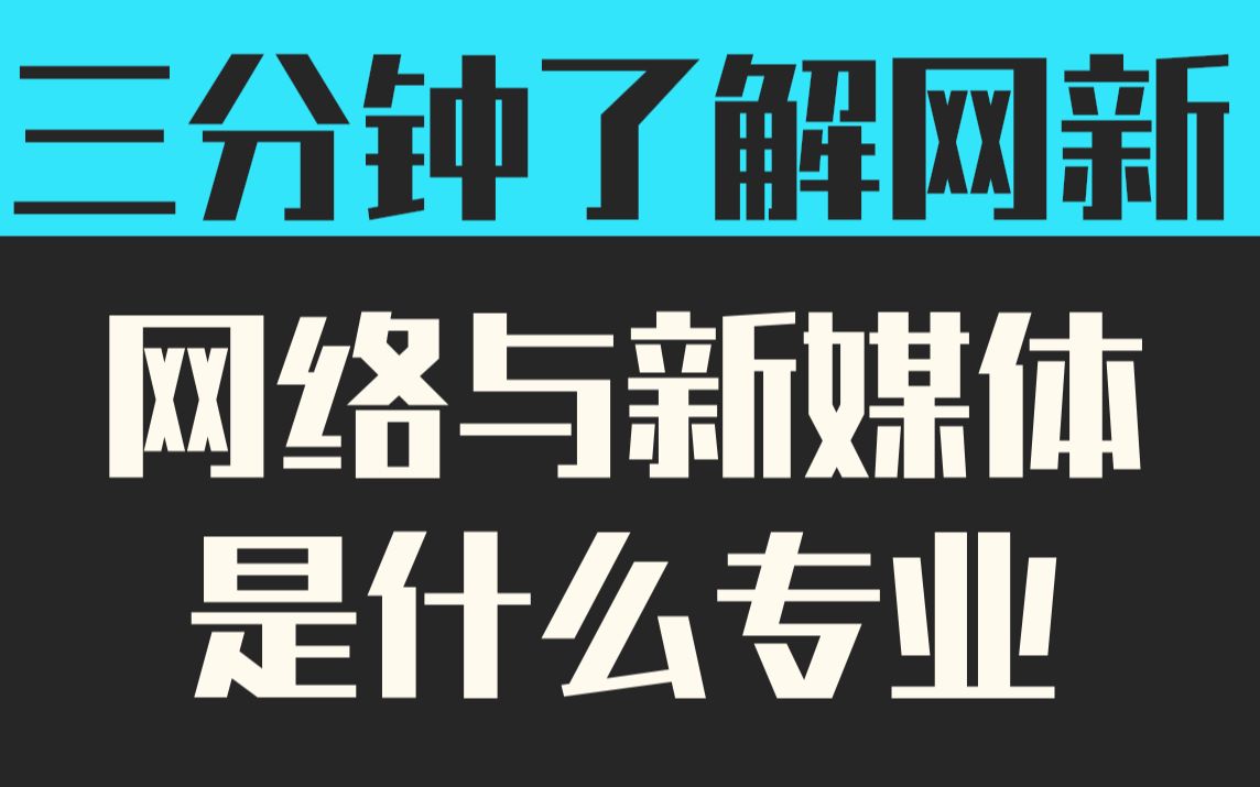 网络与新媒体就是做两微一抖的?3分钟解开刻板印象和知识误区|西诺塔出品哔哩哔哩bilibili