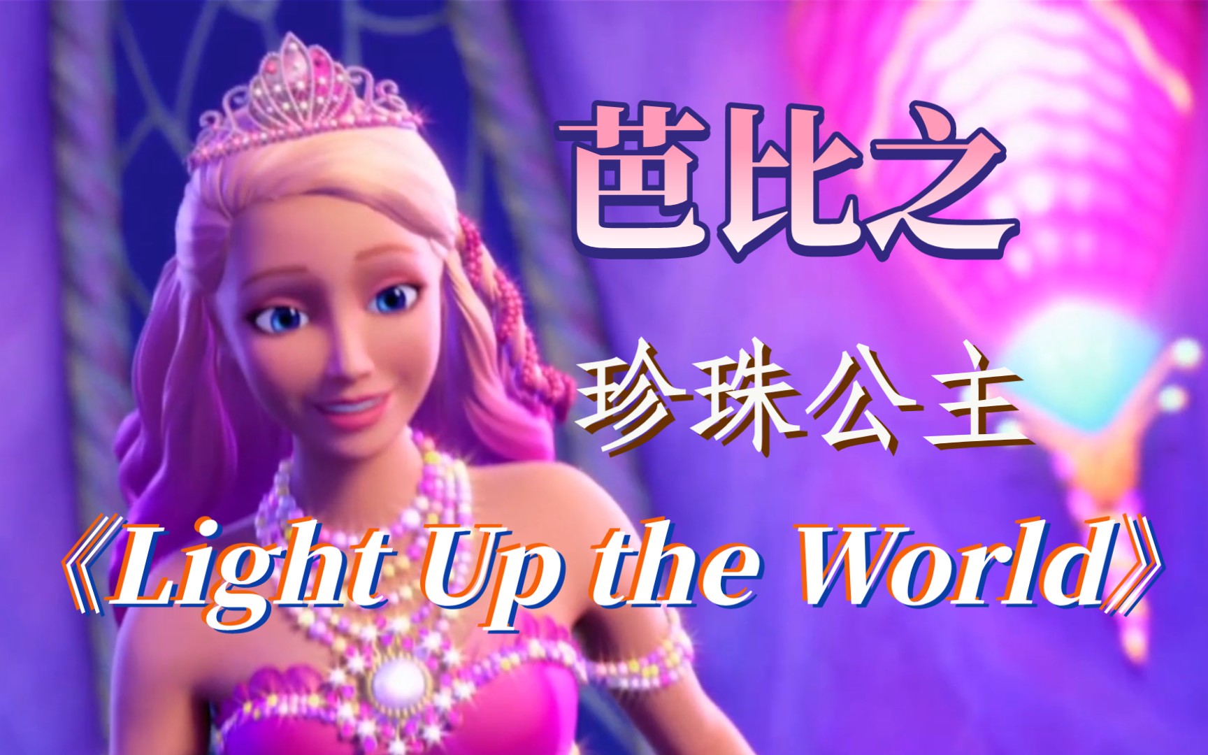 [图]芭比之珍珠公主《Light Up the World》点亮世界 英文（画面来自官方mv）