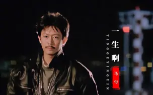 Download Video: 这首《一生啊》太扎心，配上陈勋奇这部经典港片，只叹人生无常