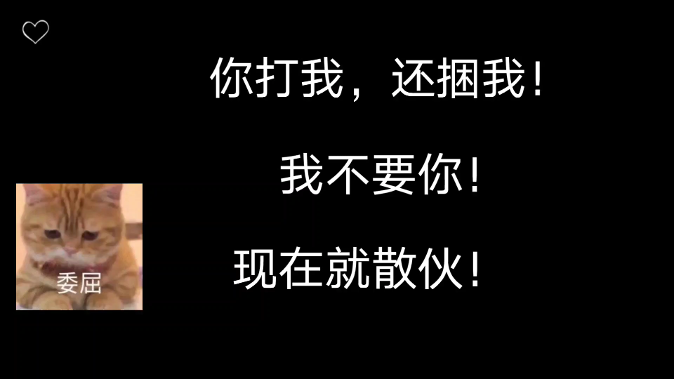 [图]【天潢贵胄】百刃(委屈):你打我,还捆我