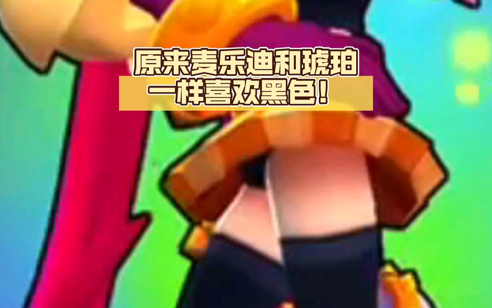 [图][荒野乱斗]原来麦乐迪和琥珀一样喜欢黑色！🥵🥵🥵🥵🥵