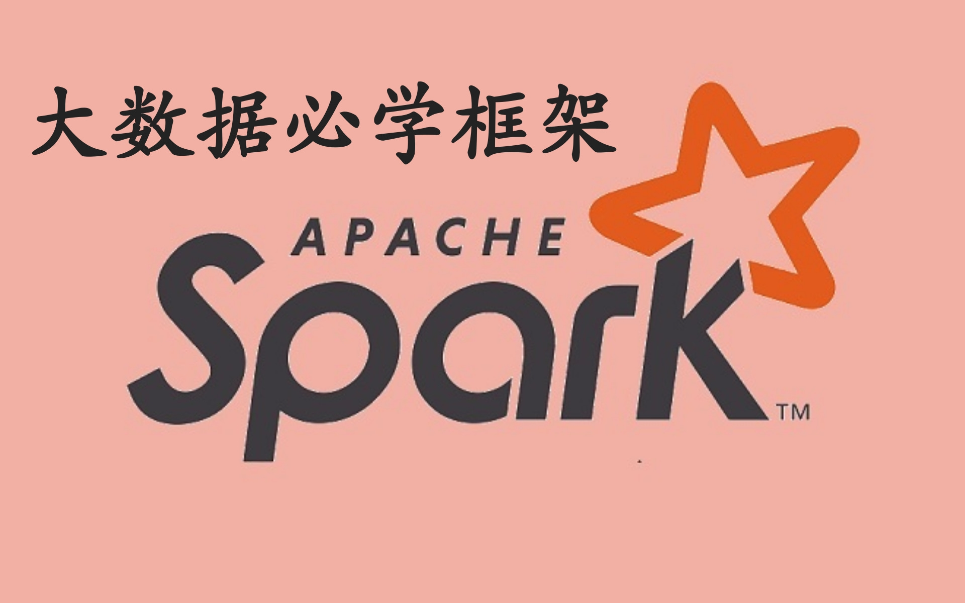 [图]【Spark+Spark优化-大数据开发必学框架】自学教程｜Spark从零到精通完整版，大数据框架开发（后续更新车流量大数据数据分析项目-敬请期待）