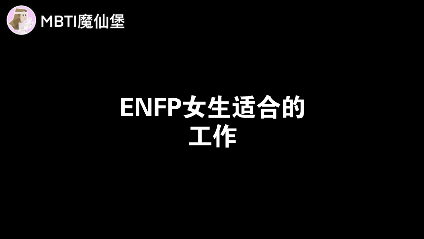 enfp女生適合的工作