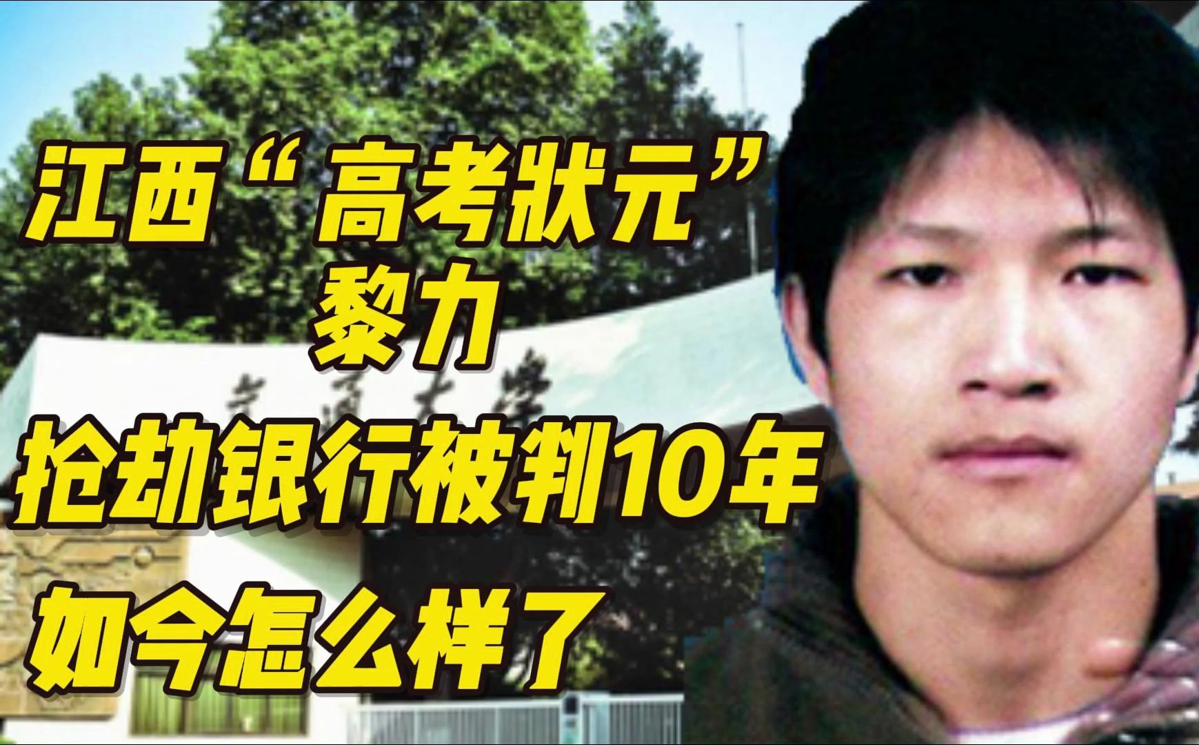 2009年,江西“高考状元”黎力抢劫银行被判10年,如今怎么样了?哔哩哔哩bilibili