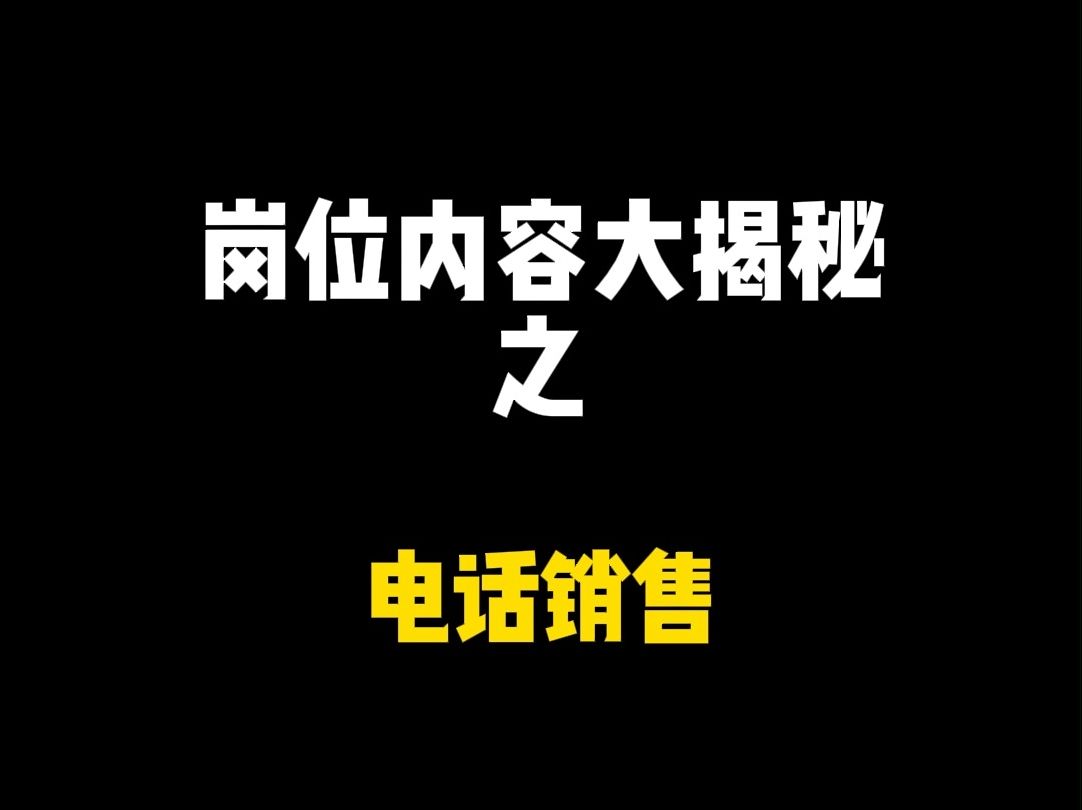 当电销被判xing?真假?找家公司暗访一下!哔哩哔哩bilibili