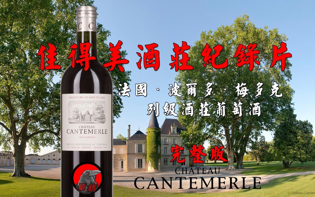 【世界名庄系列】Chateau Cantemerle 佳得美酒庄 法国波尔多梅多克列级酒庄葡萄酒 France Official Classification哔哩哔哩bilibili