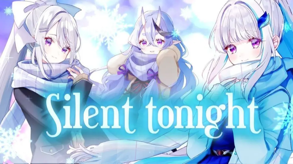 翻唱】Silent tonight【 i's - 樋口楓/ 莉泽・赫露艾斯塔/ 竜胆尊cover