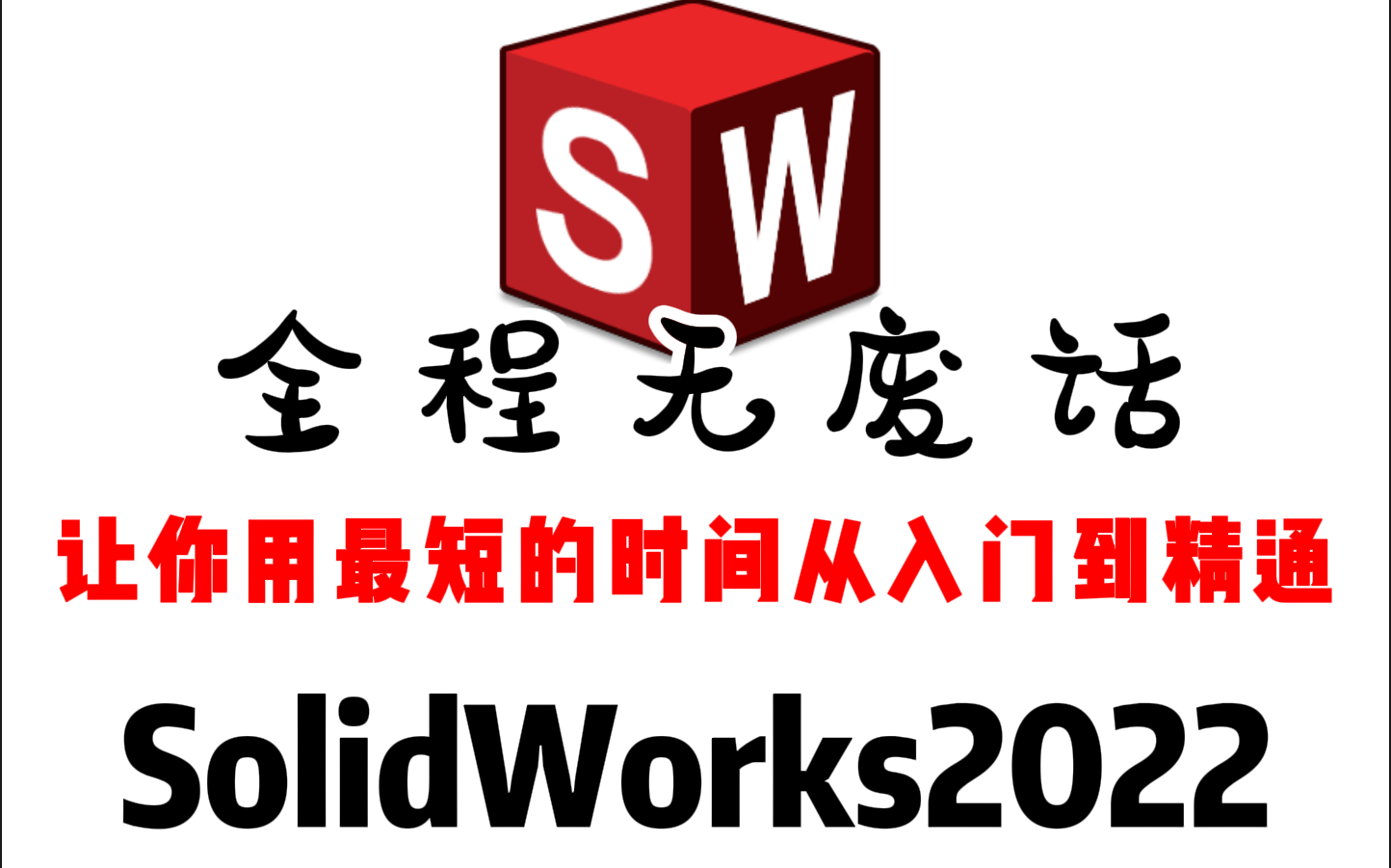 【2024全网最全SW教程】保姆级全套SolidWorks2022入门学习教程!全干货无废话!让你少走99%的弯路!哔哩哔哩bilibili