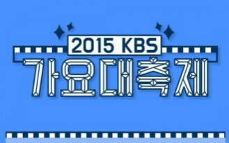 [图]2015 KBS歌谣大祝祭