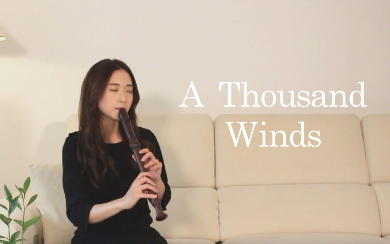 [图]【竖笛】演奏《A Thousand Winds》化作千缕风来拥抱你~