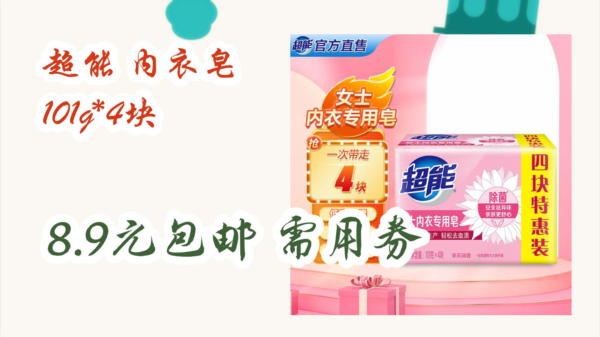 【京东好品质】超能 内衣皂 101g*4块 8.9元包邮需用券