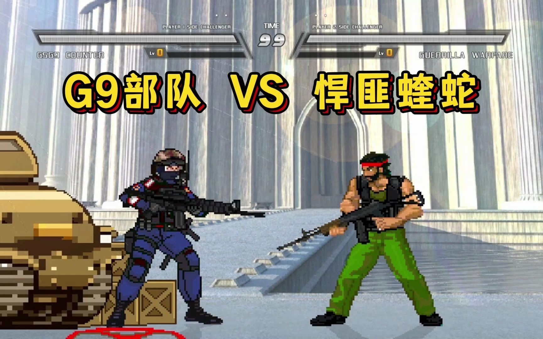 cs反恐精英,g9特战 vs 蝰蛇悍匪,德军开坦克登场!