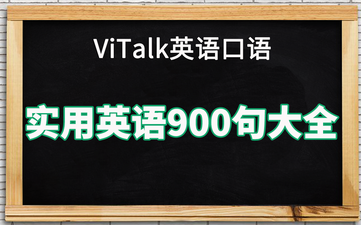 [图]【VixueTalk】《实用英语900句大全》英语发音合集（下）451-900句