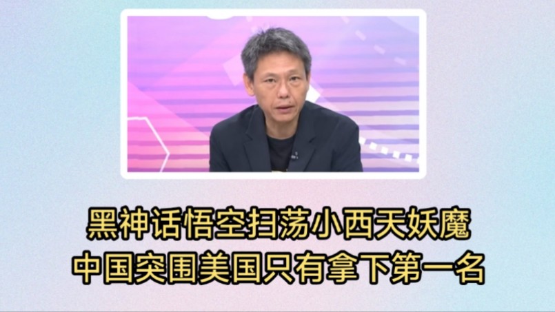 黑神话悟空火棒全网扫荡小西天妖魔!中国传统文化有大商机和智慧.中国突围美国只有拿下第一名.哔哩哔哩bilibili