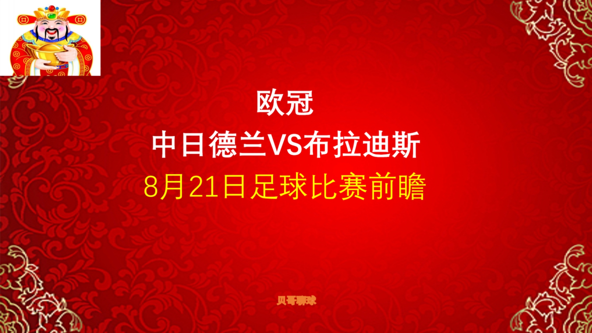 欧冠资格赛,中日德兰vs布拉迪斯,8月21日足球比赛前瞻哔哩哔哩bilibili