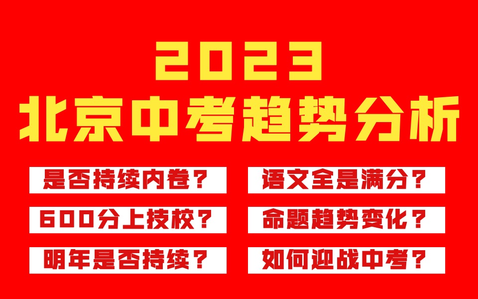 [图]北京家长们看过来！中考趋势分析，双减后的第一个中考总结。