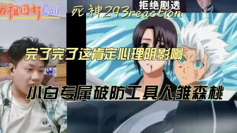 Télécharger la video: 【死神】reaction EP293：啊？！你搁这切水果呢，一刀一个啊！小白都要有心理阴影了！