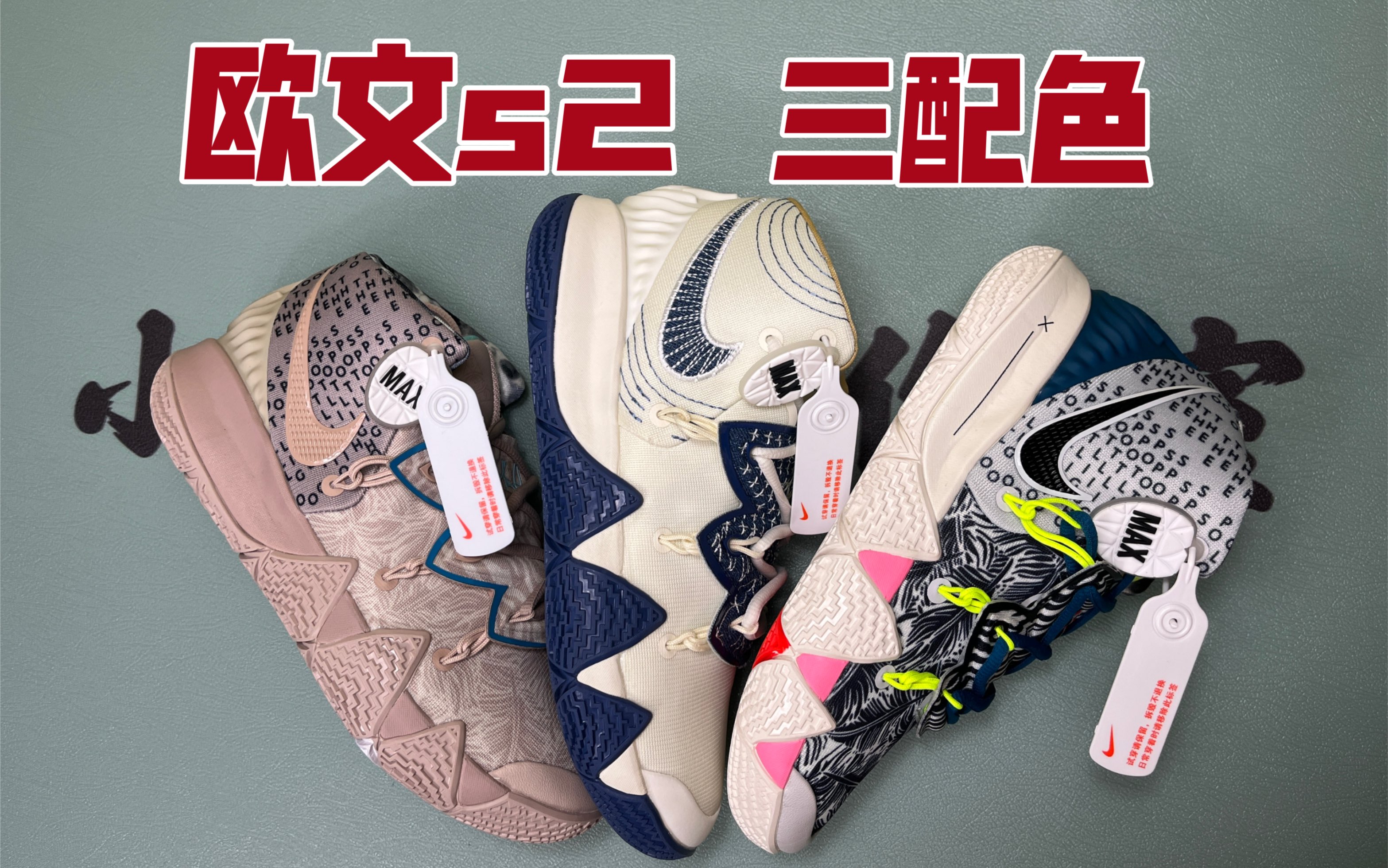 灭世纯原欧文s2讲解测评 白蓝 蓝褐 黑白绿 nike kybrid s2超高颜值