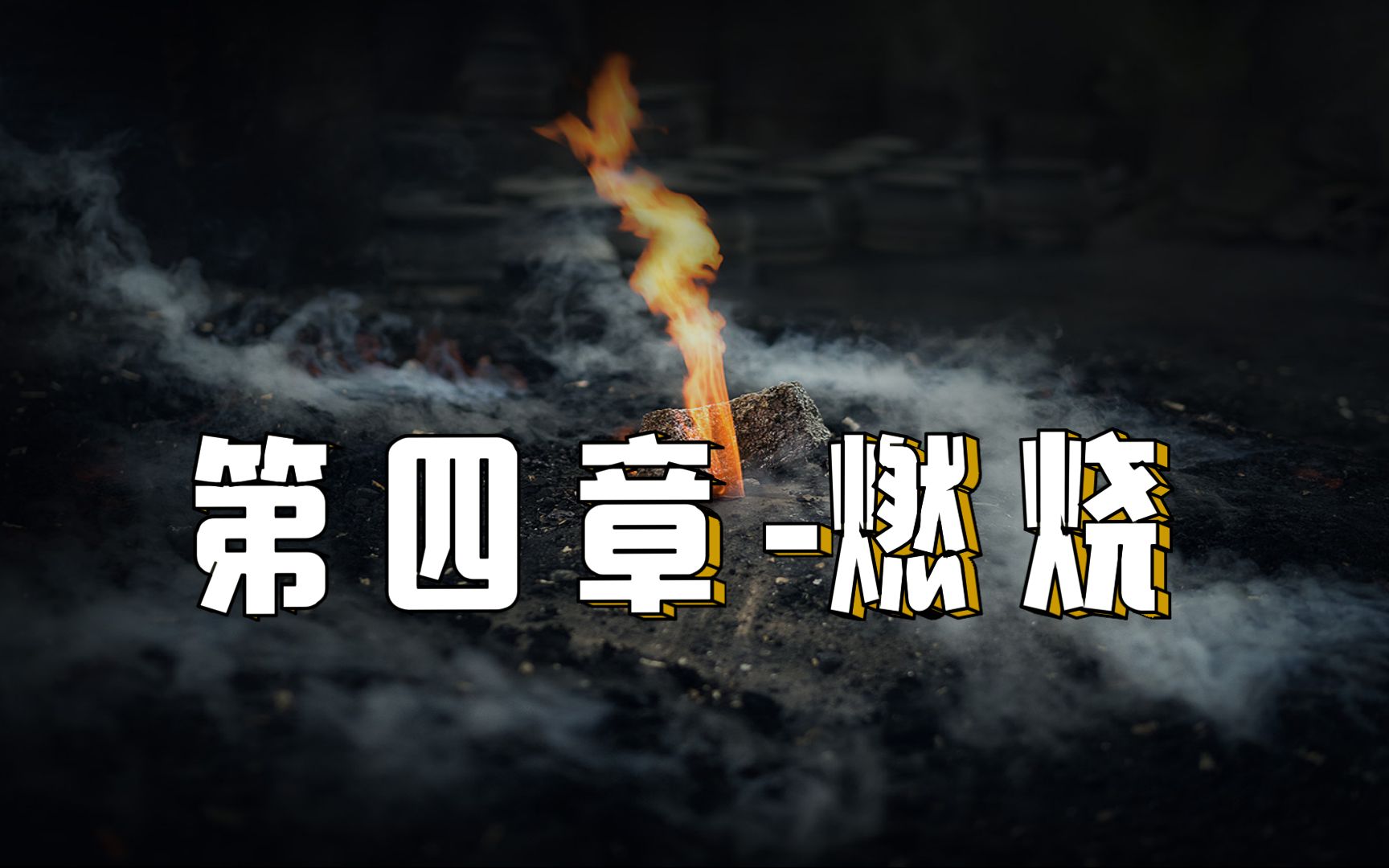 2021年沪教版初中化学知识详解,第四章第一节燃烧哔哩哔哩bilibili