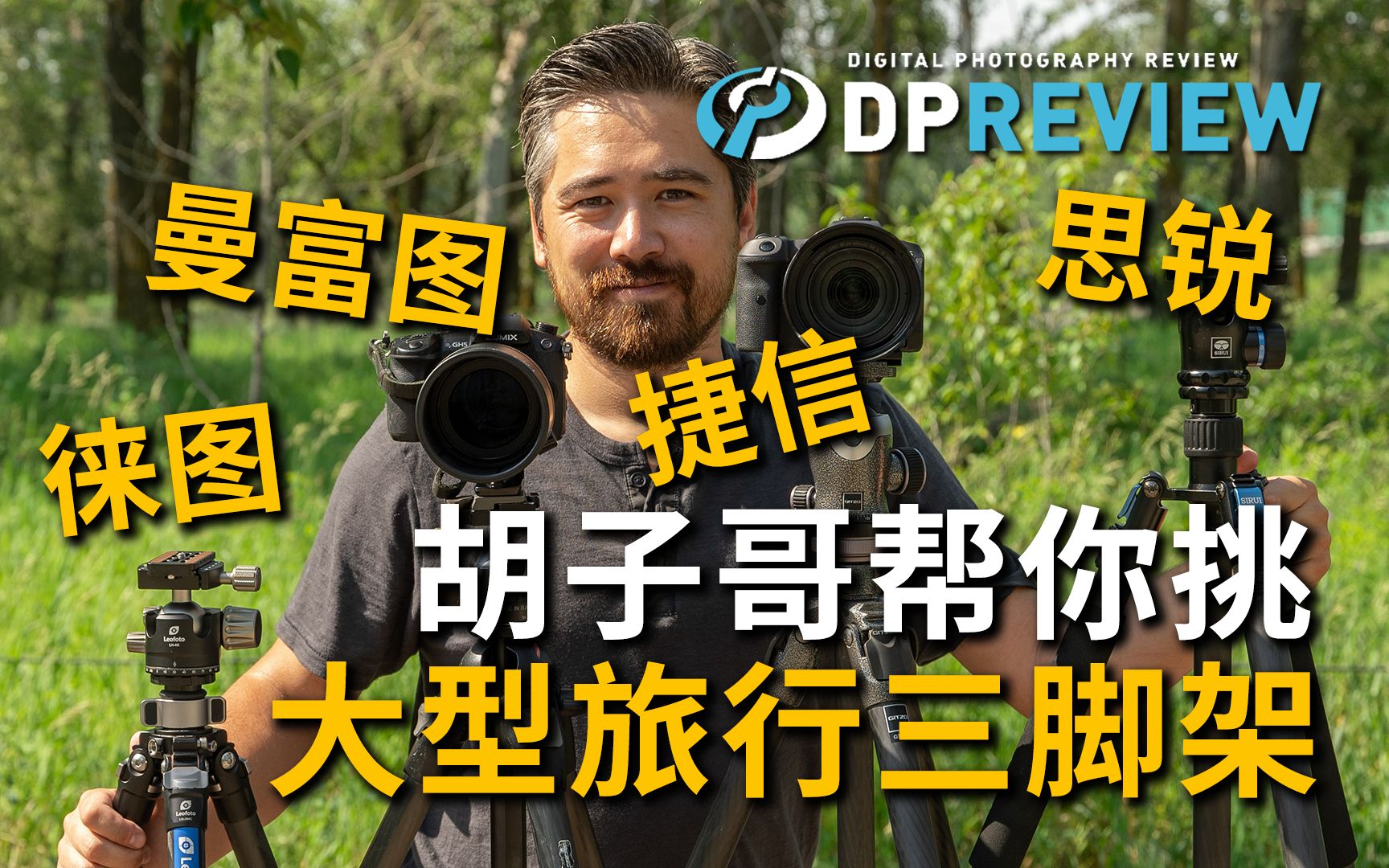 【DPReview】胡子哥帮你挑大型旅行三脚架(捷信、曼富图、徕图、思锐)哔哩哔哩bilibili