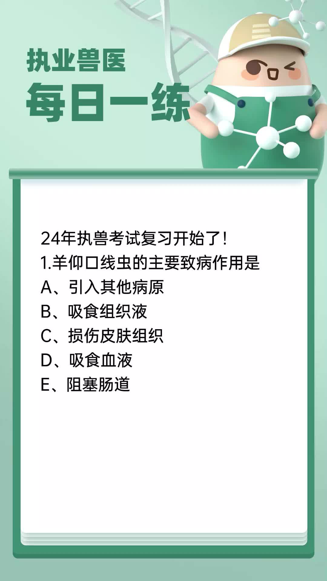 [图]2024执业兽医资格考试考题讲解每日一练！