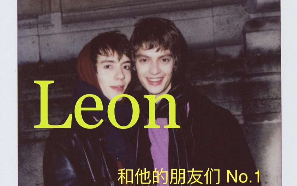 [图]Leon 和他的小伙伴们 1