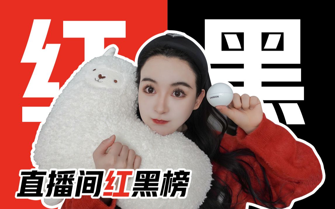 直播间红黑榜网红产品真的好用吗智商税产品拔草一只火豚