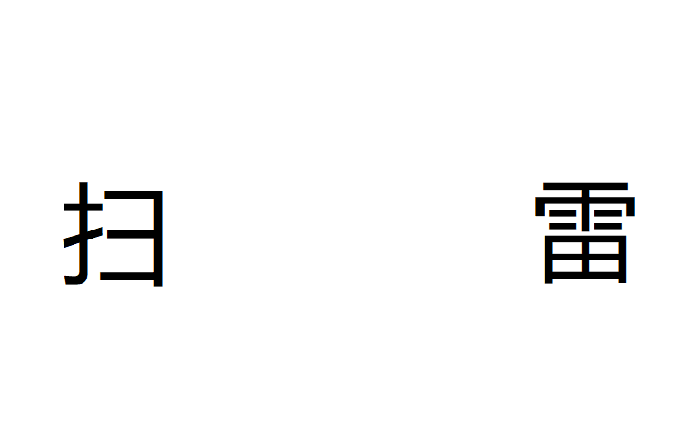 [图]将PC端的扫雷移植到安卓端会遇到的问题