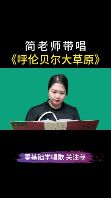 简老师带唱《呼伦贝尔大草原》