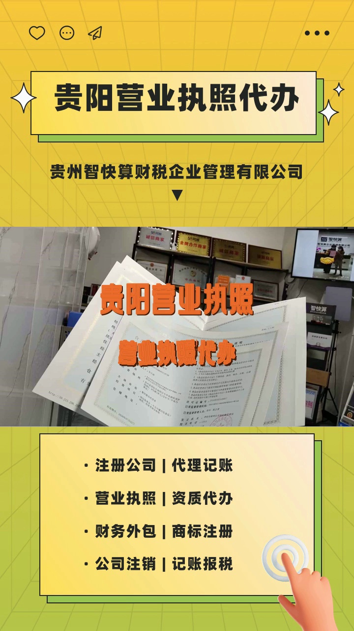 贵阳营业执照代办注册公司 #贵阳营业执照代办 #营业执照 #贵阳营业执照办理 #贵阳营业执照 #贵阳营业执照注册 #营业执照 #观山湖营业执照 #观山湖营业...